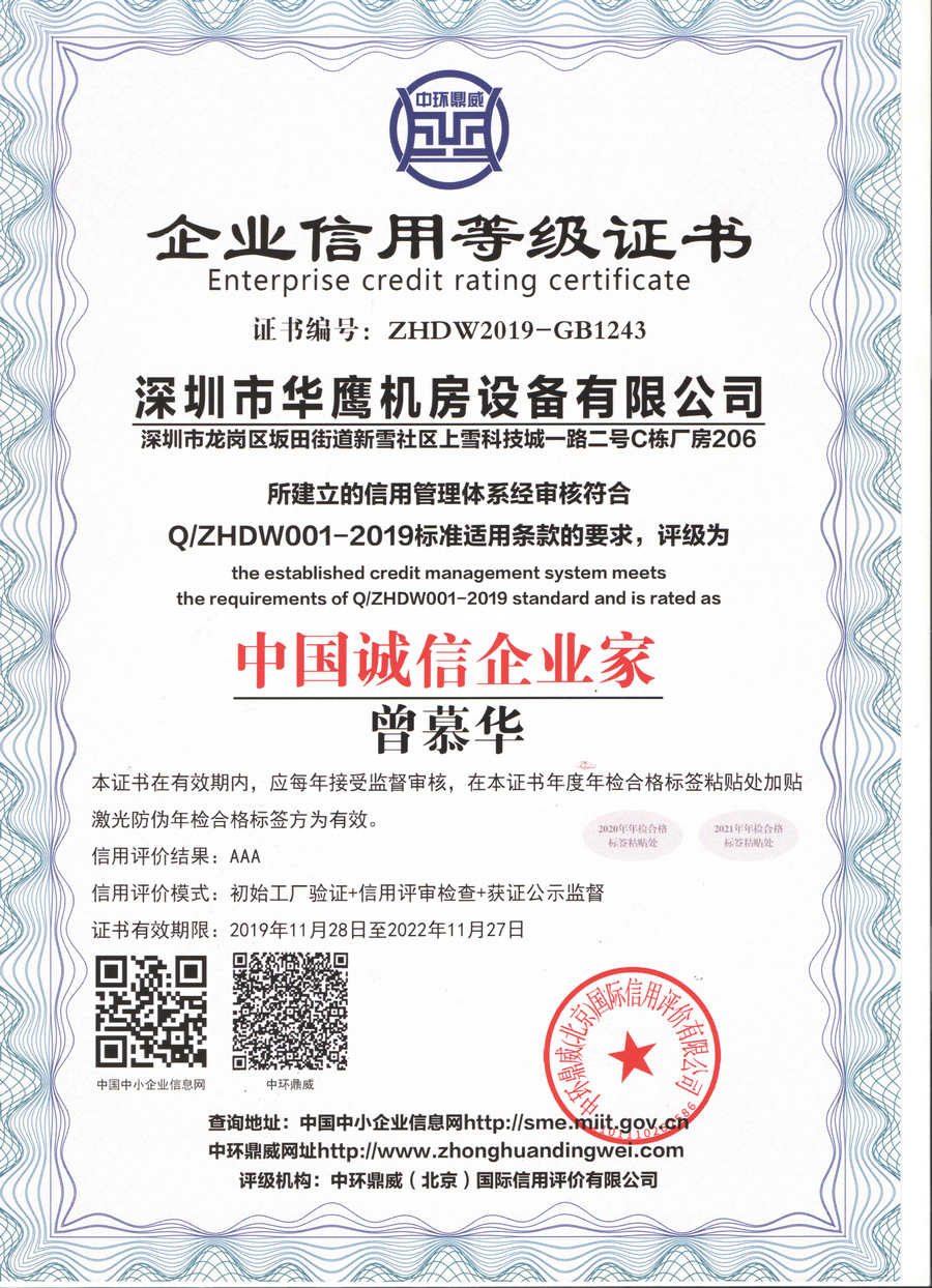 華鷹誠(chéng)信企業(yè)家證書