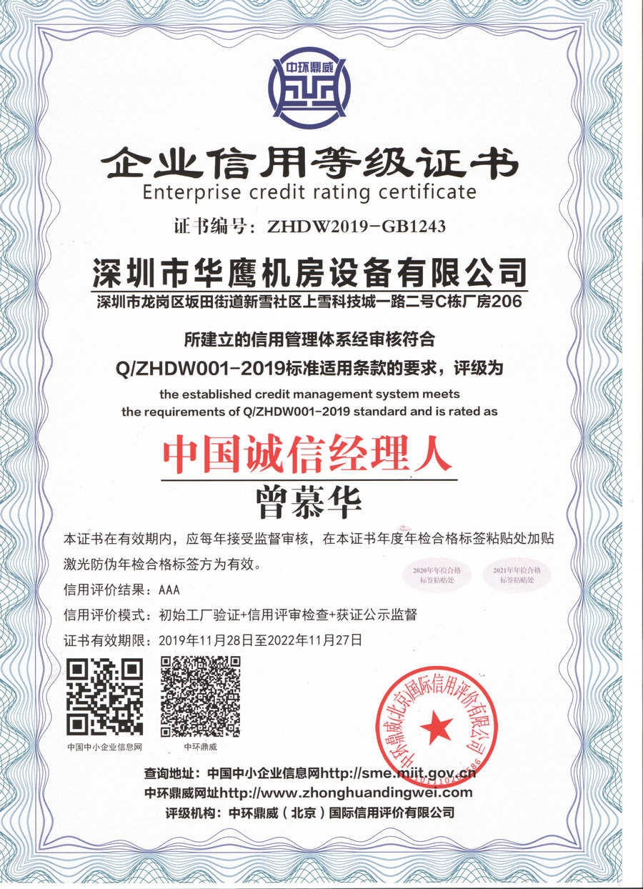 華鷹靜電地板獲得中國(guó)誠(chéng)信經(jīng)理人證書