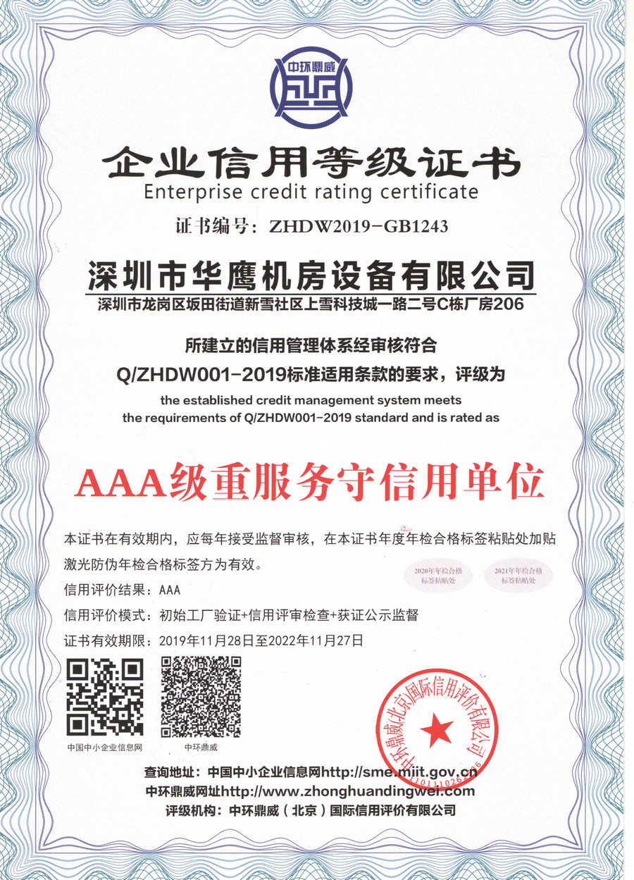華鷹架空地板獲得AAA級(jí)重服務(wù)守信用單位證書