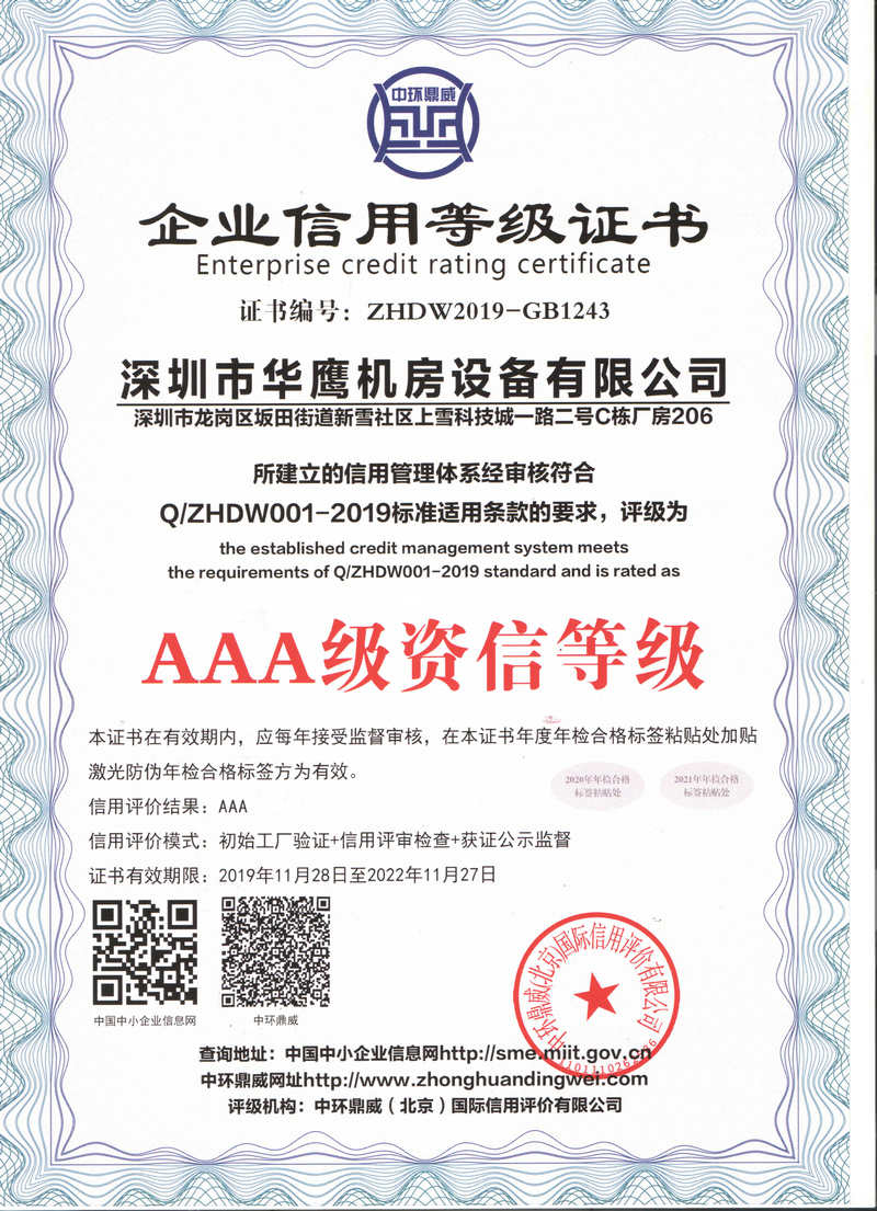 華鷹高架地板AAA級(jí)資信等級(jí)證書